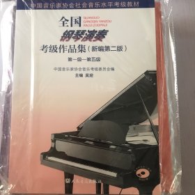 全国钢琴演奏考级作品集（新编第二版）第一级—第五级