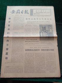 安徽日报，1975年12月5日欧洲经济共同体九国首脑会议在罗马举行；邮电部发行（新中国儿童）特种邮票，其它详情见图，对开四版。