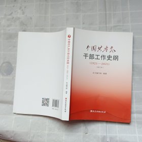 中国共产党干部工作史纲（1921—2021）（修订本）