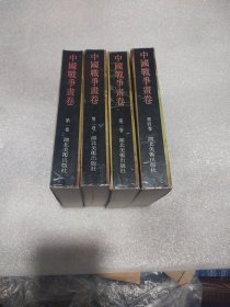中国战争画卷，4卷全