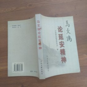 马文瑞论延安精神