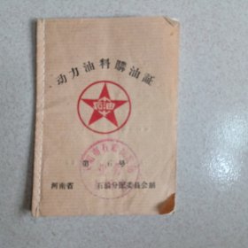 动力油料购油证（五十年代）