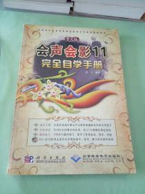 中文版会声会影11完全自学手册。