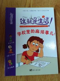 这就是生活：学校里的麻烦事儿！（3-6年级文字）(LMCB02436)