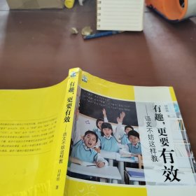 有趣更要有效：语文不妨这样教