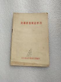 向郝树清同志学习