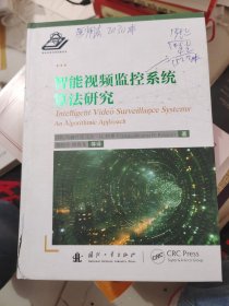 智能视频监控系统算法研究）书皮有坏有字