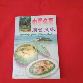 中国名菜 闽台风味