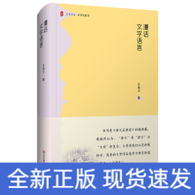 大夏书系·漫话文学语言（《语文品质谈》的姐妹篇；文学是我们学习语言有效有益有趣的捷径坦途）