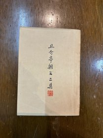 鲁迅《且介亭杂文二集》（鲁迅全集出版社，民国三十六年版，带鲁迅版权票）