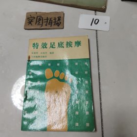 特效足底按摩