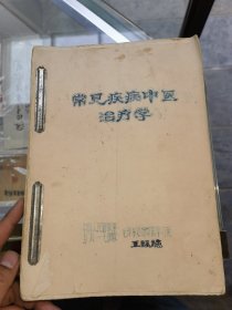 常见疾病中医治疗学