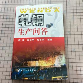 轧钢生产问答