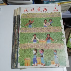 民族画报1979年第1-12期