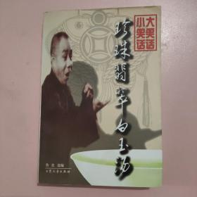 珍珠翡翠白玉汤：传统相声作品集