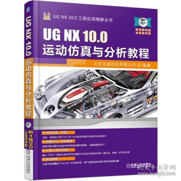 UG NX 10.0运动仿真与分析教程