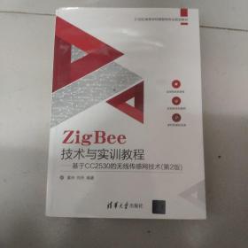 ZigBee技术与实训教程――基于CC2530的无线传感网技术（第2版）