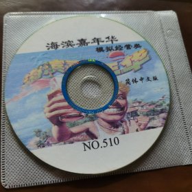 海滨嘉年华 模拟经营类 游戏光盘