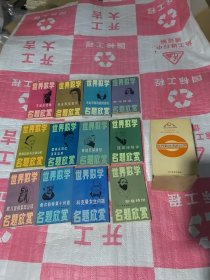 世界数学名题欣赏一盒13本全缺一本12本合售