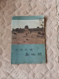 万里长城一嘉峪关