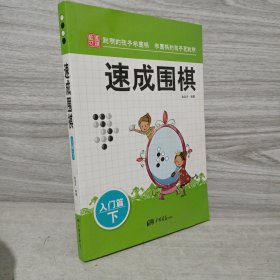 围棋教材·速成围棋：入门篇（下）