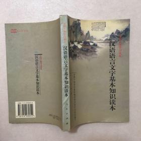 汉语语言文字基本知识读本——全国干部学习读本