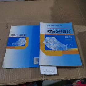 藥物分析進(jìn)展