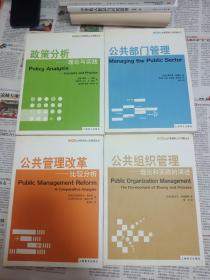 MPA公共管理和公共政策丛书:《公共管理改革 》《公共组织管理》《公共部门管理》《政策分析理论与实践》