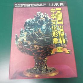 画说中华文化形象.中华青铜