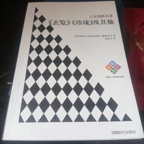 日本围棋名著：《玄览》《珍珑》及其他