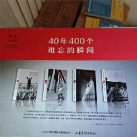 中国时刻：40年400个难忘的瞬间