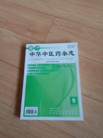 中华中医药杂志：2022年第9期