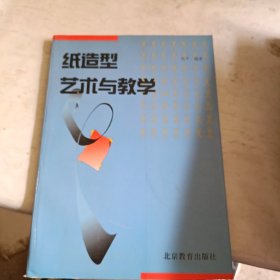 纸造型艺术与教学