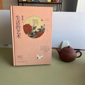 林语堂精品典藏：生活的艺术（精装）