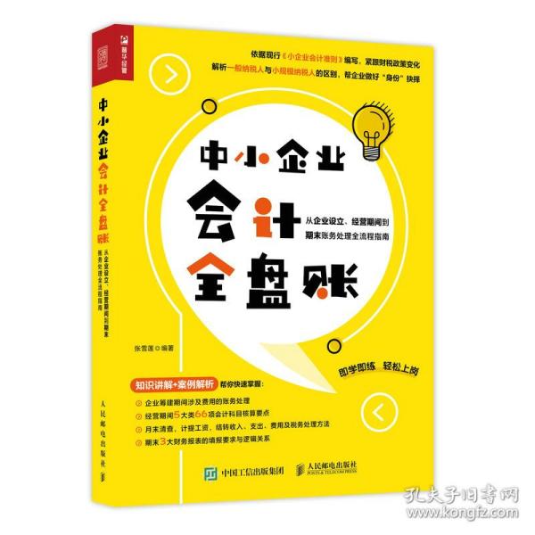 中小企业会计全盘账 从企业设立、经营期间到期末账务处理全流程指南