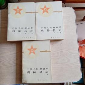 中国人民解放军将帅名录（第一，二，三集）第一集八五品，第二，三集九五品