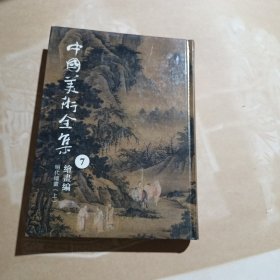 中国美术全集.7 明代绘画. 上