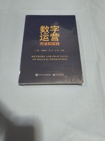 数字运营方法和实践 全新未拆封