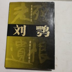 刘鹗:老残遗恨