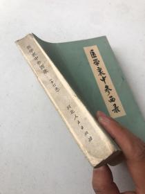 医学衷中参西录