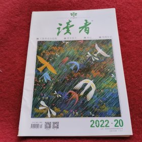 读者2022年20