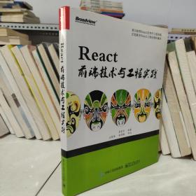 React前端技术与工程实践