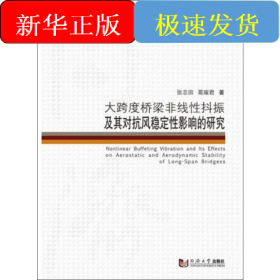 大跨度桥梁非线性抖振及其对抗风稳定性影响的研究