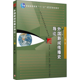 外国新闻传播史导论（第二版）