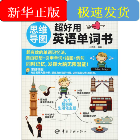 思维导图超好用英语单词书