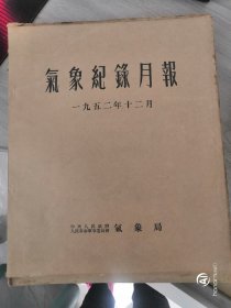 气象记录月报，1952年12月