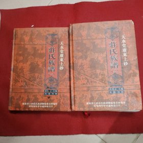 天水堂广东上砂：莊氏族谱（一、二）两册合售