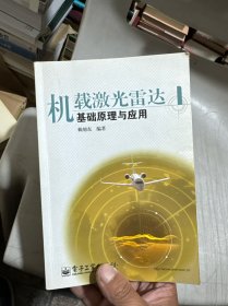 機(jī)載激光雷達(dá)基礎(chǔ)原理與應(yīng)用