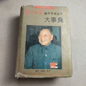 邓小平著作思想生平大事典