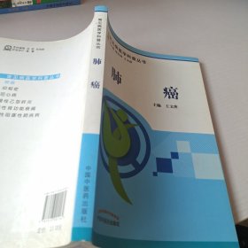 常见病医学科普丛书：肺癌